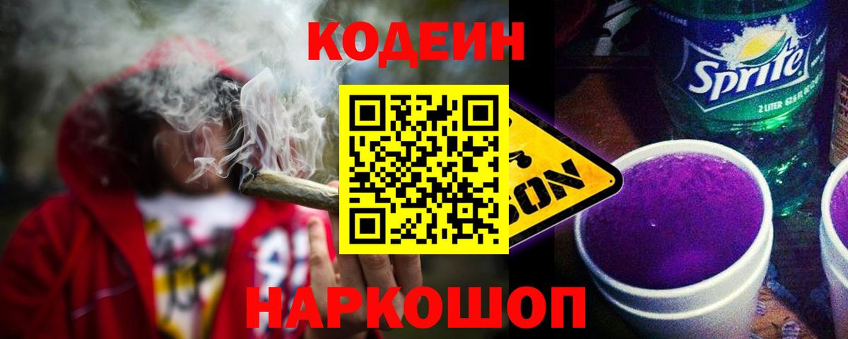 Кодеиновый сироп Lean Purple Drank  Кодеин напиток Lean (лин)  Вход с VPN  Верхний Уфалей 